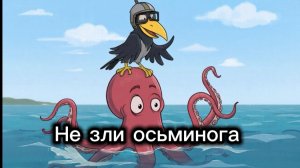 Не зли осьминога! Сусля расскажет