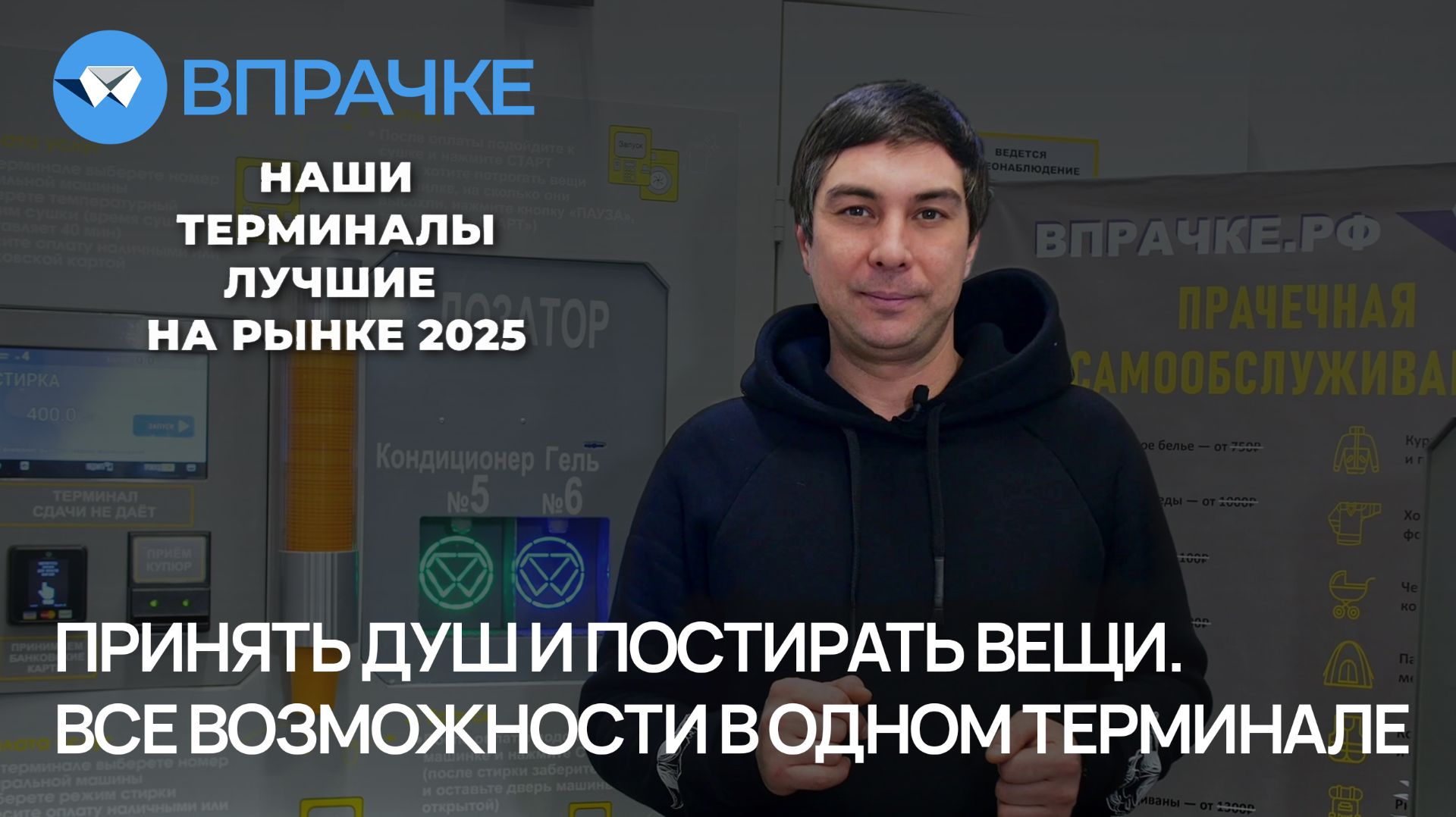 ВПРАЧКЕ. Принять душ и постирать вещи. Все возможности в едином терминале.