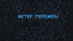 Ветер перемен из фильма «Мэри Поппинс, до свидания»