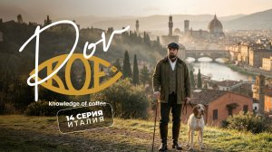 POV KOF в Италия. Винодельни и дикие кабаны. Вино и счастье!