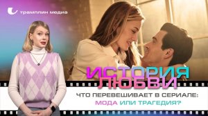 «История любви» — что перевешивает в сериале: мода или трагедия?