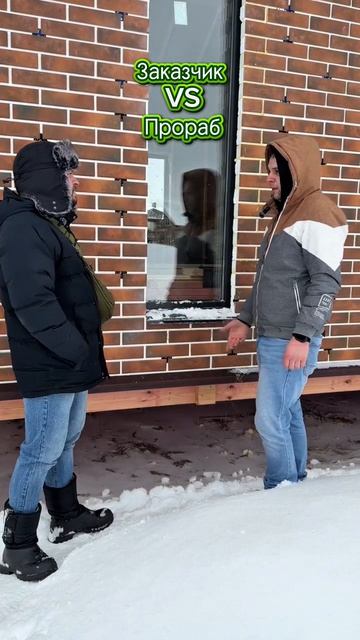 Заказчик VS Прораб