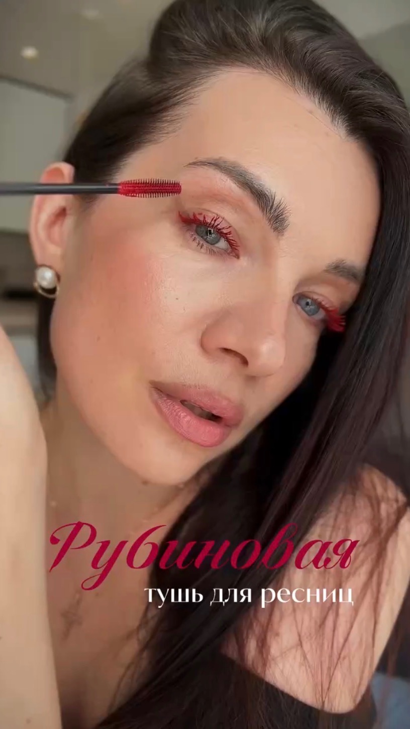 Рубиновая тушь для ресниц