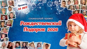 Социальный проект «Рождественский подарок 2026»