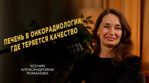 Печень в онкорадиологии. Где теряется качество