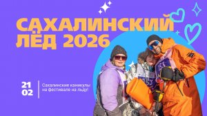 Сахалинский лёд 2026 - ловим навагу на скорость!