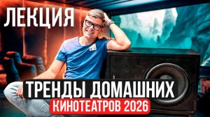 ТРЕНДЫ ДОМАШНИХ КИНОТЕАТРОВ 2026 | Главные технологии: встраиваемая акустика, сабвуфер, усилители