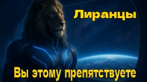 Вы этому препятствуете ~ Высший Совет Лиры ~