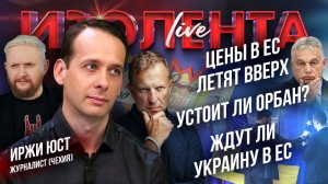 Цены в ЕС летят вверх | Устоит ли Орбан? | Ждут ли Украину в ЕС // Иржи Юст // ИзолентаLive