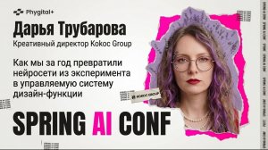 Дарья Трубарова из Kokoc Group про нейросети как систему дизайн-функции – SPRING AI CONF