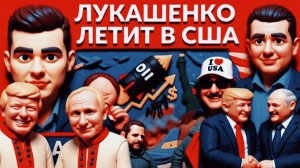 ДУДЧАК  / ЛАЗАРЕ :Удар беспилотников по СБУ. Лукашенко летит в США. ОГО!!! Трамп довел Мерца до слез