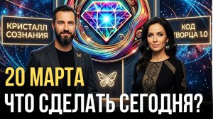 20 МАРТА: Инструкция по обнулению прошлого