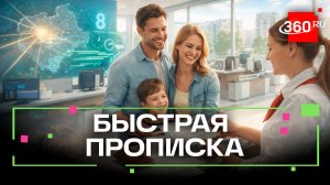 Регистрация в Подмосковье стала самой быстрой в России