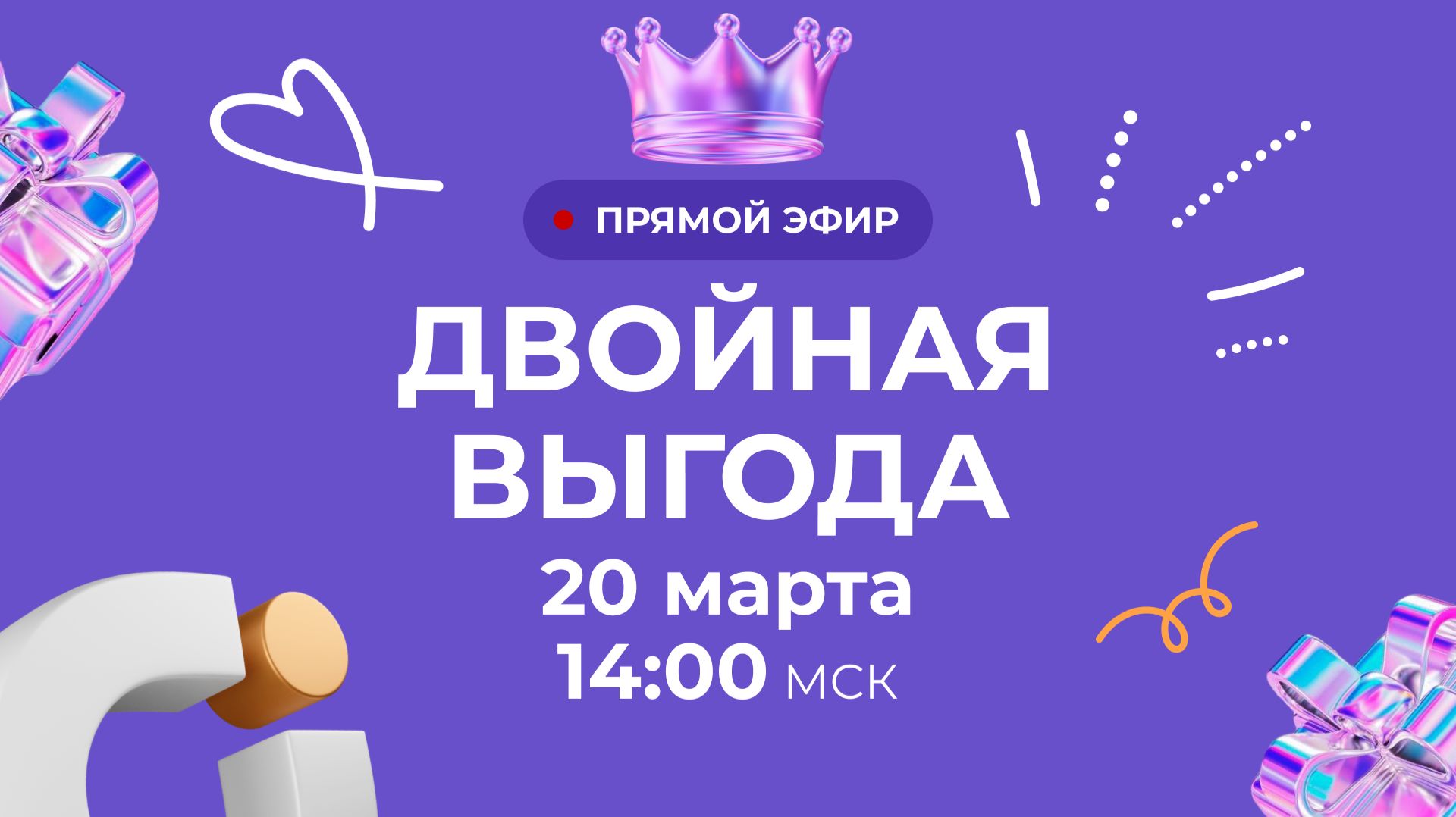 ЗАПИСЬ ПРЯМОГО ЭФИРА «ДВОЙНАЯ ВЫГОДА» 20 марта 2026