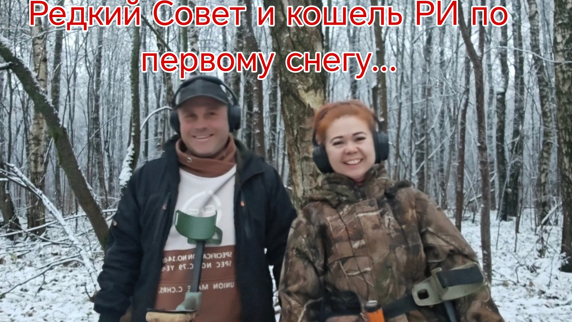 Редкий Совет и кошель монет РИ, по первому снегу... В поисках кладов, монет и старины. Коп 23.11.25г