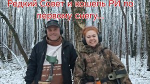 Редкий Совет и кошель монет РИ, по первому снегу... В поисках кладов, монет и старины. Коп 23.11.25г