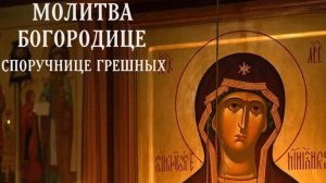 Включи сегодня 1 раз молитва Богородице споручнице грешных☦️