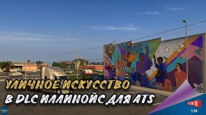 НОВОСТЬ ОТ SCS: УЛИЧНОЕ ИСКУССТВО В DLC ИЛЛИНОЙС ДЛЯ ATS