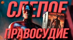 Обзор ЕДИНСТВЕННОЙ игры о Сорвиголове