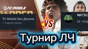 Турнир ЛЧ Я Против Mateo_fifa в FC Mobile