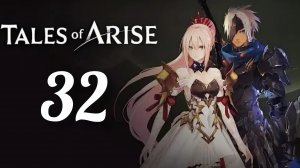 Tales of Arise. Часть № 32. Прохождение.