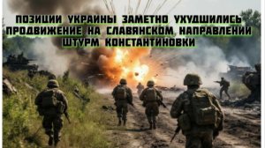 Новости СВО Сегодня- Иран дал жару  Продвижение на Славянском направлении Штурм Константиновки