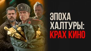 Голливуд -- все? Моральная деградация американской индустрии