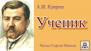 Аудиокнига: А.И. Куприн «Ученик» слушать онлайн бесплатно