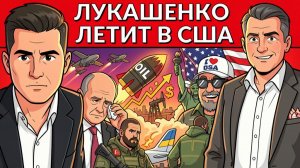 Беспилотник прилетел в СБУ. Лукашенко посетит  Трампа. Трамп и слезы Мерца.💲📈
