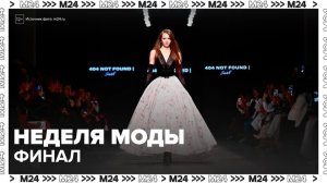 Заключительный день Московской недели моды объединил 14 показов - Москва 24