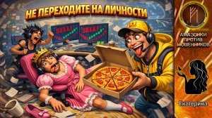 ЕКАТЕРИНА  / ОБИЖЕННЫЕ И ОСКОРБЛЕННЫЕ МОШЕННИКИ С КОРОНОЙ НА ГОЛОВЕ