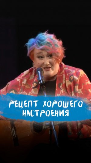 Рецепт хорошего настроения