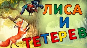 Сказка на ночь Лиса и тетерев. Мультфильм для детей