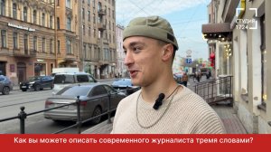 Опишите современного журналиста тремя словами | Опрос