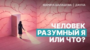 Человек разумный Я или что