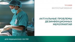 Актуальные проблемы дезинфекционных мероприятий | 11.11.2025