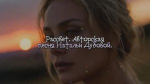 Рассвет. Авторская песня Натальи Дубовой. Ver.1