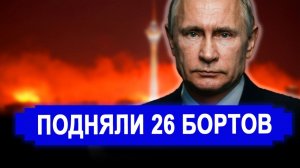 Вот это поворот...Предложена сделка.. Подняли 26 Бортов..