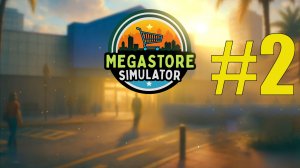 Megastore Simulator прохождение на русском #2
