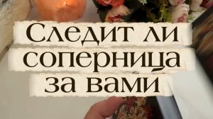 Следит ли соперница за тобой ❤️🔥🔮🌶️Таро