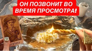 ❤️ОН ПОЗВОНИТ ВО ВРЕМЯ ПРОСМОТРА!☎️ВЫЗОВ МУЖЧИНЫ!