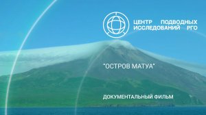Документальный фильм «Остров Матуа»