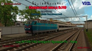 ZDSimulator - поезд ІНТЕРСИТИ №740/739 - по участку Тимково - Киев