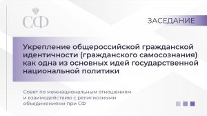 Совет по межнациональным отношениям и взаимодействию с религиозными объединениями при СФ