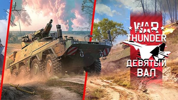 War Thunder! «Девятый вал»! Что нового?