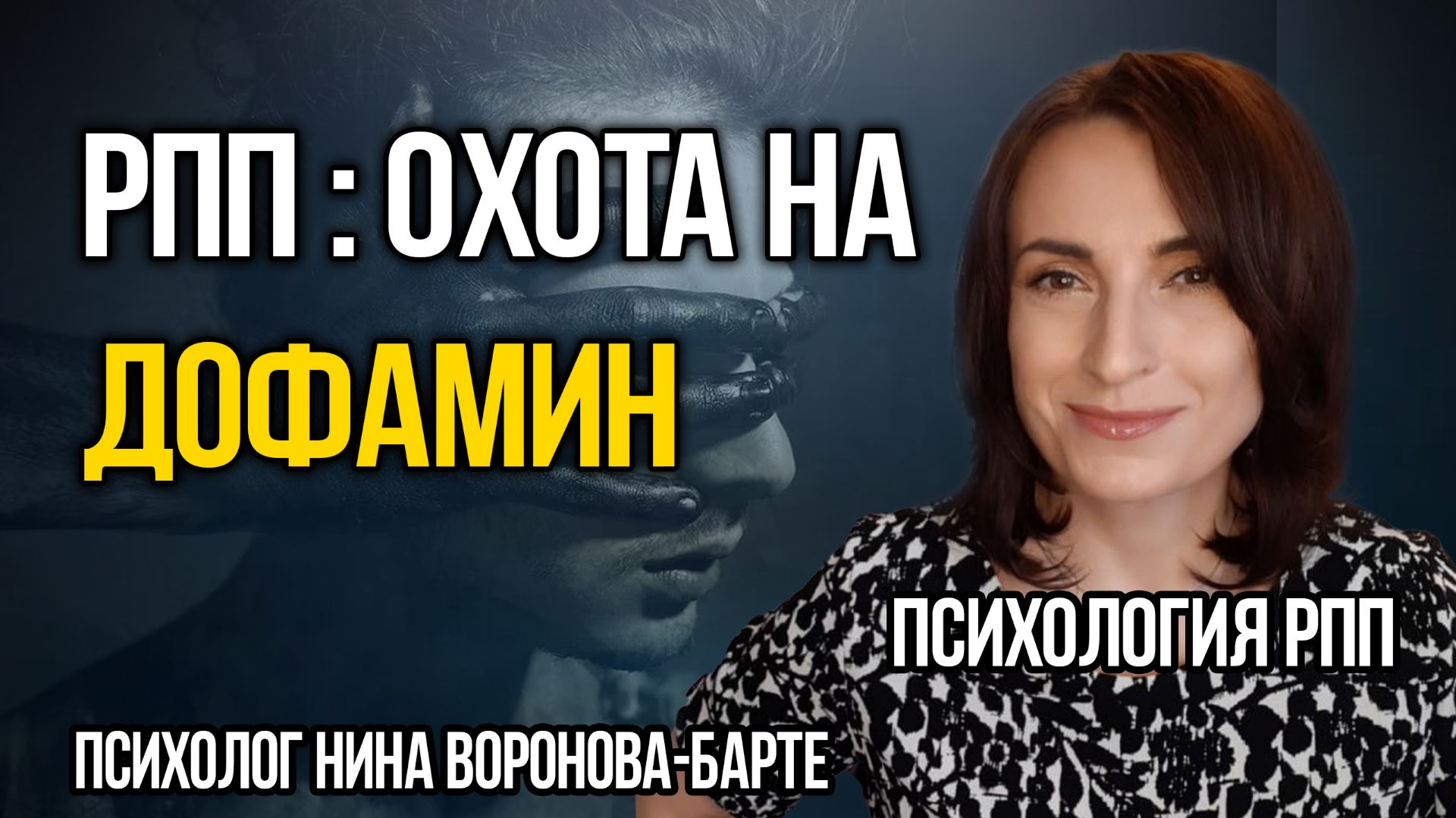 Где взять дофамин, когда у тебя РПП