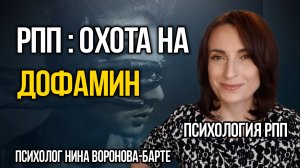 Где взять дофамин, когда у тебя РПП