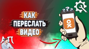 Как переслать видео в Одноклассниках?