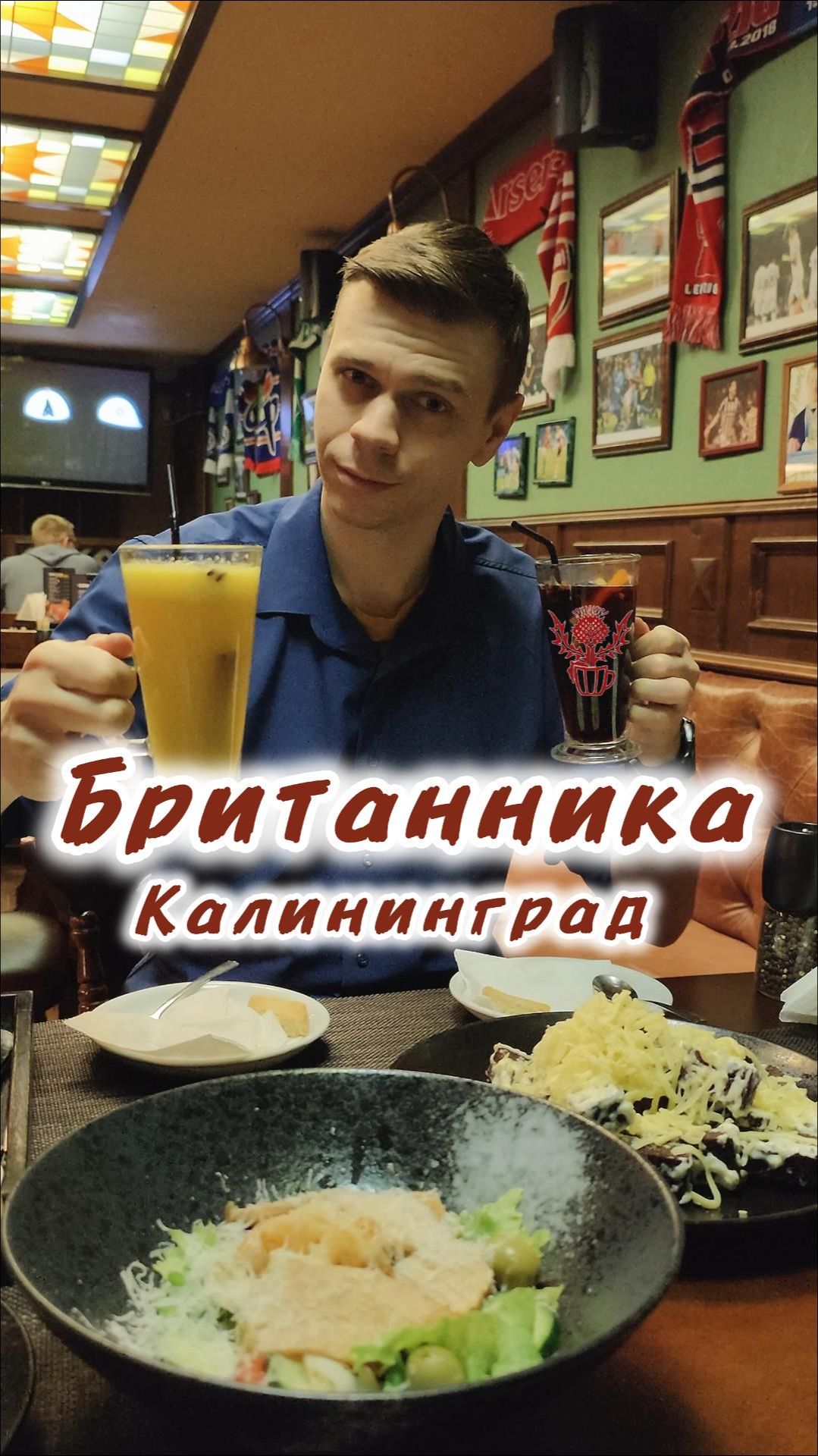 Британника - Калининград. Экспресс-обзор.