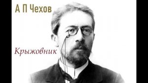 А П Чехов   Крыжовник